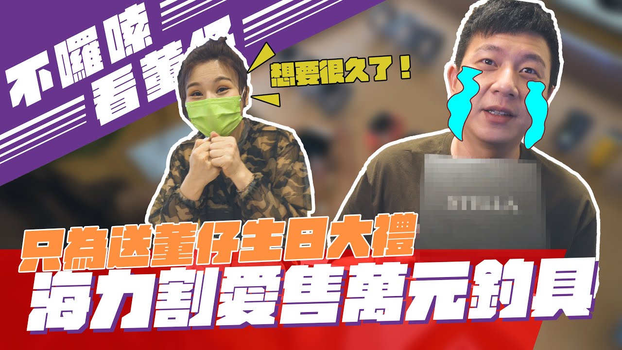 為了董仔生日大禮! 海力決定割售萬元釣具!｜這群人董仔