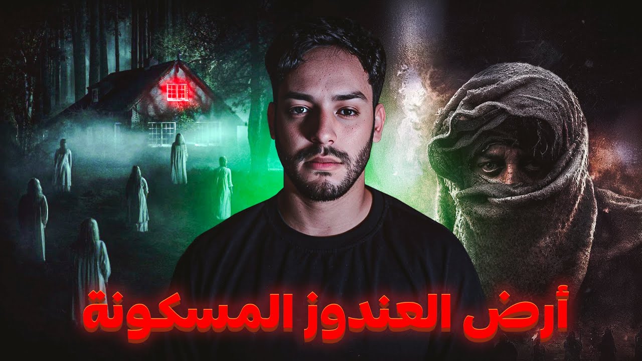 بيت جدي المسكون بالجن و المنقبة المرعبة (سر العائلة المسكونة)