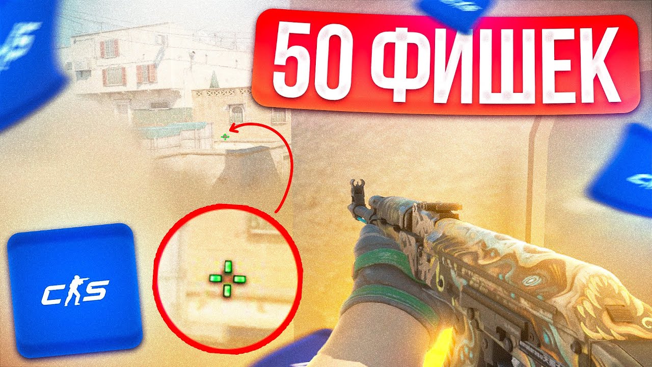 50 ФИШЕК КОТОРЫЕ ТЫ НЕ ЗНАЛ В КС2!