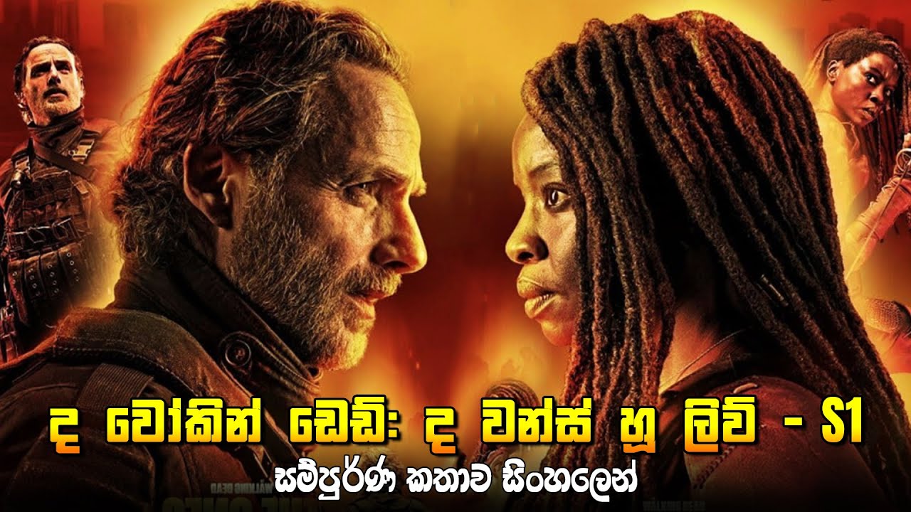 ද වෝකින් ඩෙඩ්: ද වන්ස් හූ ලිව් - සීසන් 1 - TV Series Sinhala Review - Home Television Sinhala