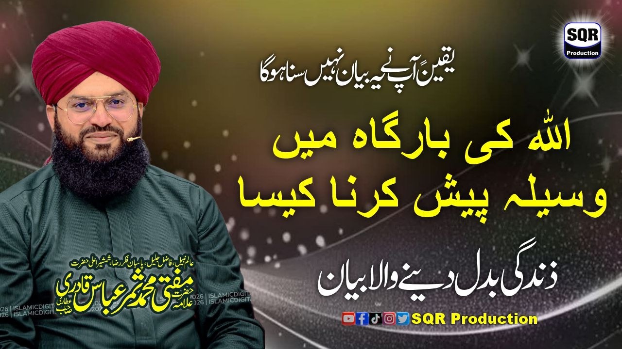 ALLAH Ki Bargah Me Wasila Pesh Karna Kaisa? | Allama Mufti Samar Abbas Qadri | SQR Production