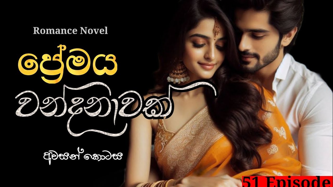 🥀අවසන් කොටස_ප්‍රේමය වන්දනාවක් Romance Novel_Last episode ❤