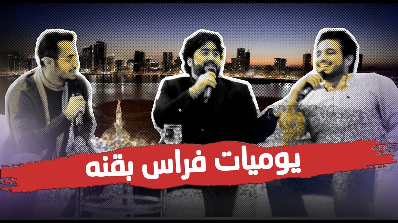 يوميات فراس بقنه 3 | الشارقة