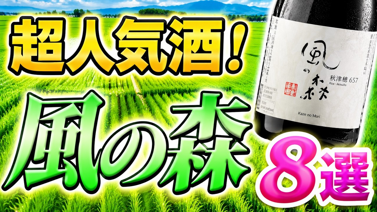 【迷ったらコレ】入手困難じゃない日本酒8選 【風の森特集】