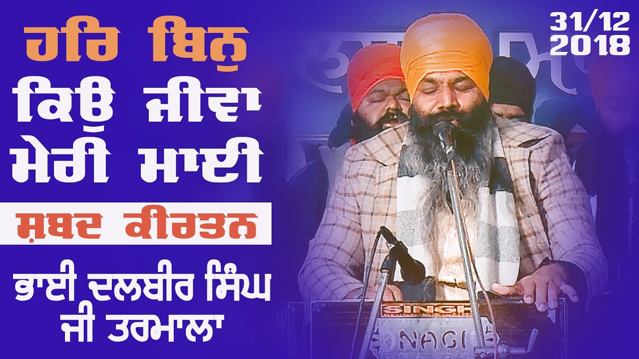 Har Bin Kio Jeeva Mera Mayi | Kirtan | Bhai Dalbir Singh Tarmala | GPMKC MOGA