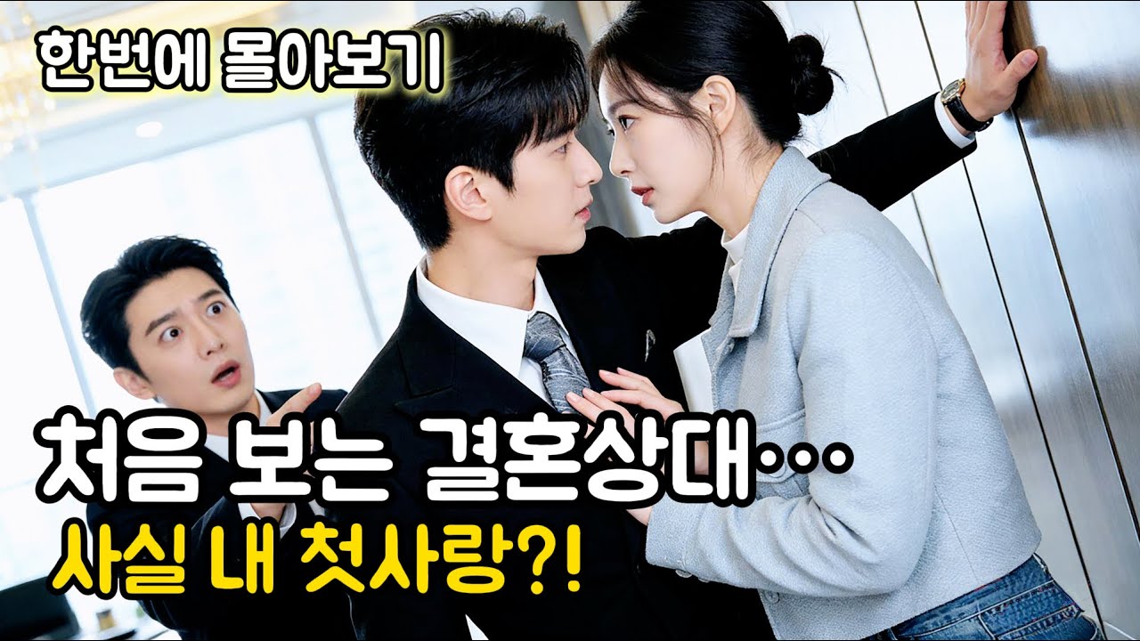 [백흔이💘주일미] 결혼식 날 알았다… 남편 얼굴이 죽은 첫사랑과 똑같다?! 처음 보는 재벌과 계약결혼한 줄 알았는데, 알고 보니 내가 8년 동안 짝사랑한 그 남신이었다니!