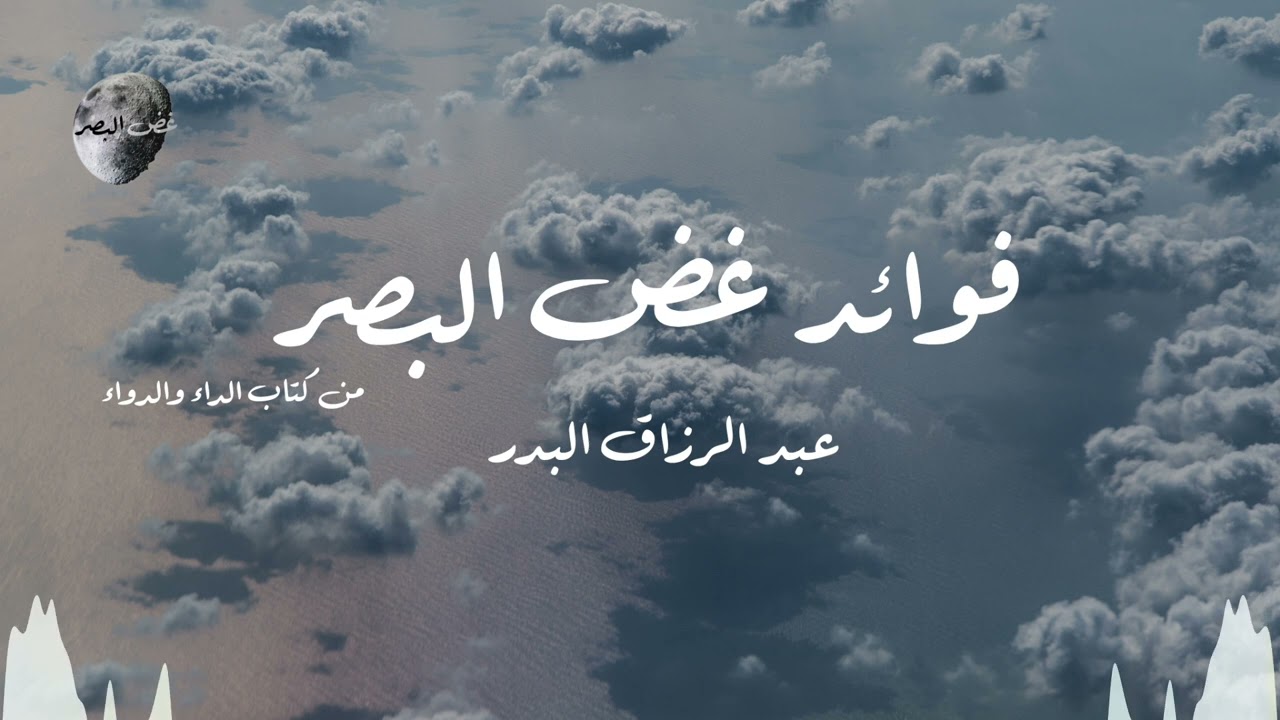فوائد غض البصر | عبد الرزاق البدر