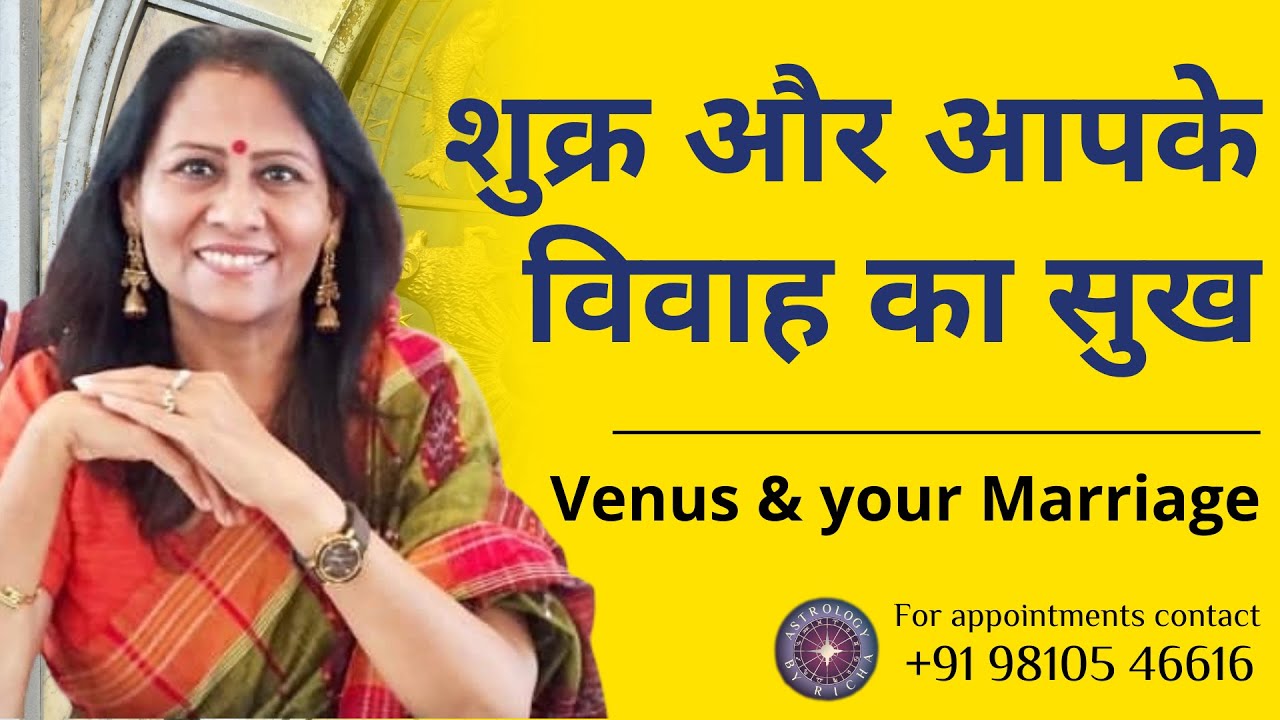 शुक्र और आपके विवाह का सुख | Venus & your Marriage