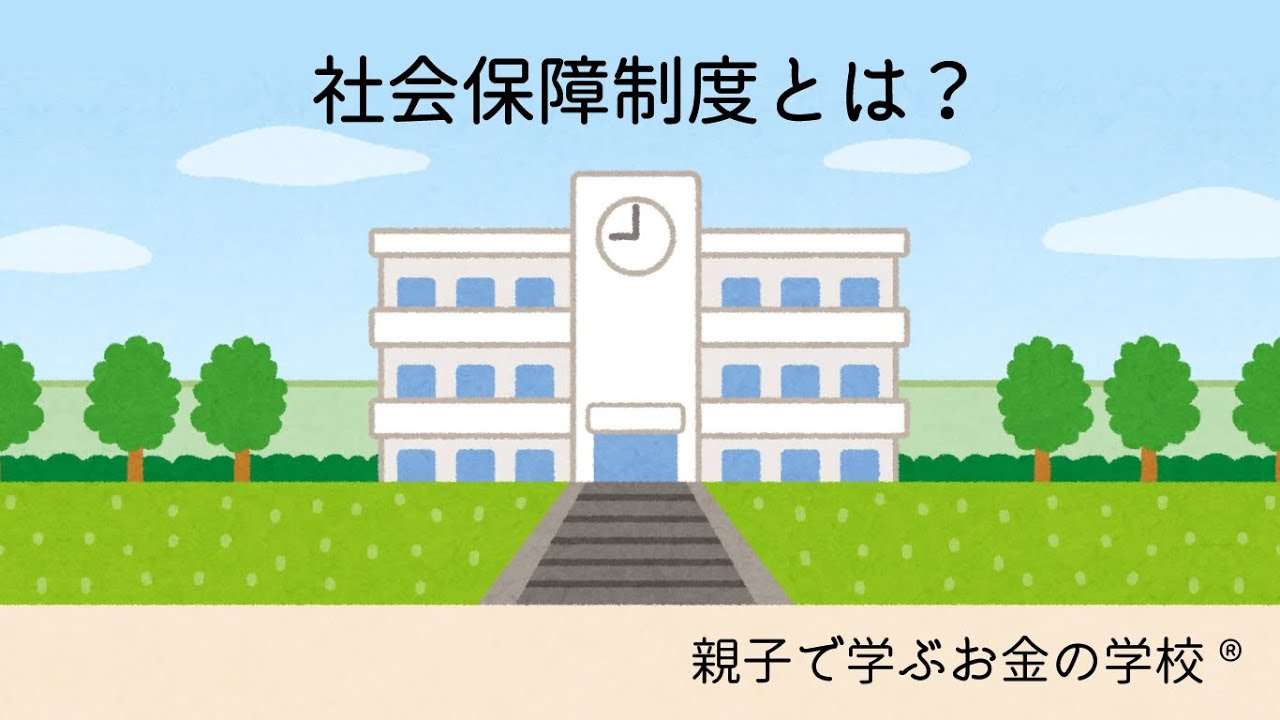 社会保障制度とは？
