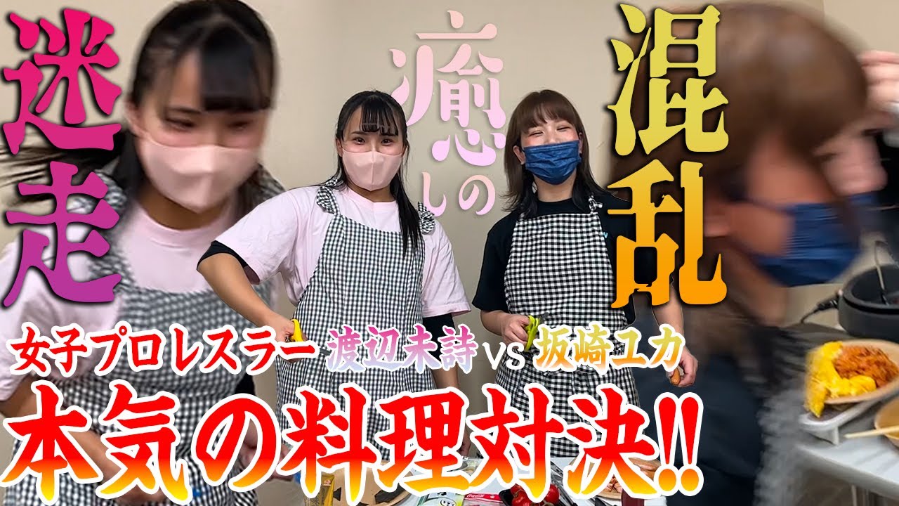 【迷走と混乱と癒しの】渡辺未詩vs坂崎ユカ、本気の料理対決！【食材縛り】- Y.Sakazaki vs M.Watanabe COOKING BATTLE!!