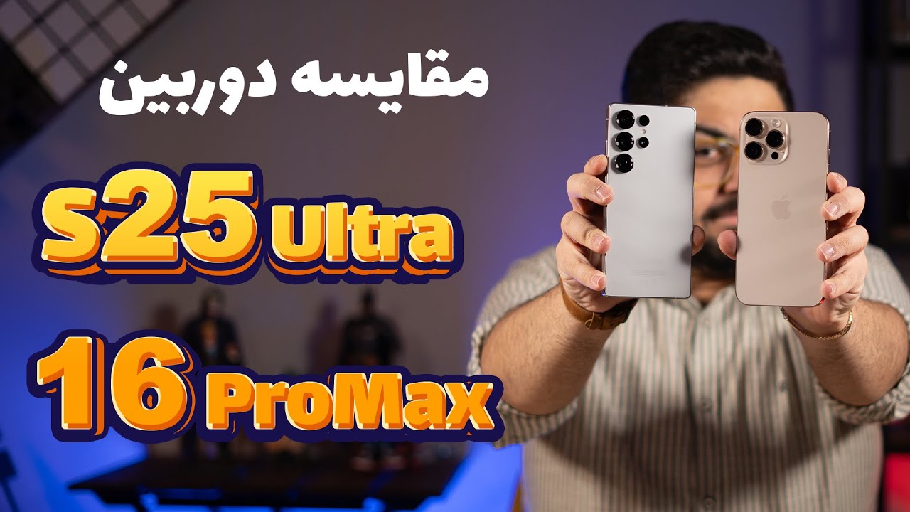 مقایسه دوربین آیفون ۱۶ پرو مکس با گلکسی اس ۲۵ اولترا