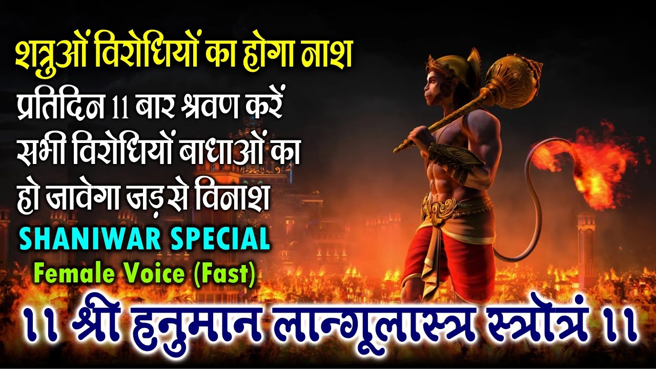 Shri Hanuman Langulastra Strotra | Latest Morning Bajrang Bali Bhajan | Shaniwar Bhakti Special 2026