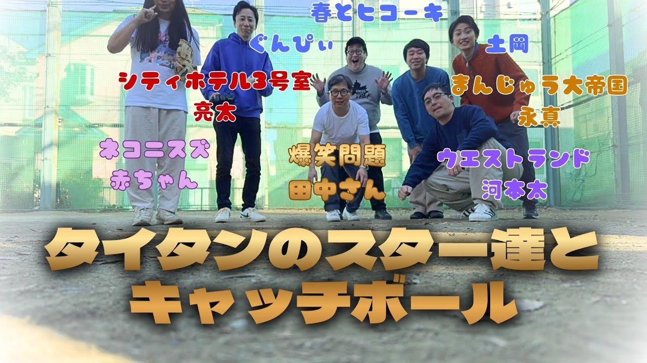 爆笑問題 田中さんとタイタンの仲間でキャッチボール【ウエストランド河本】