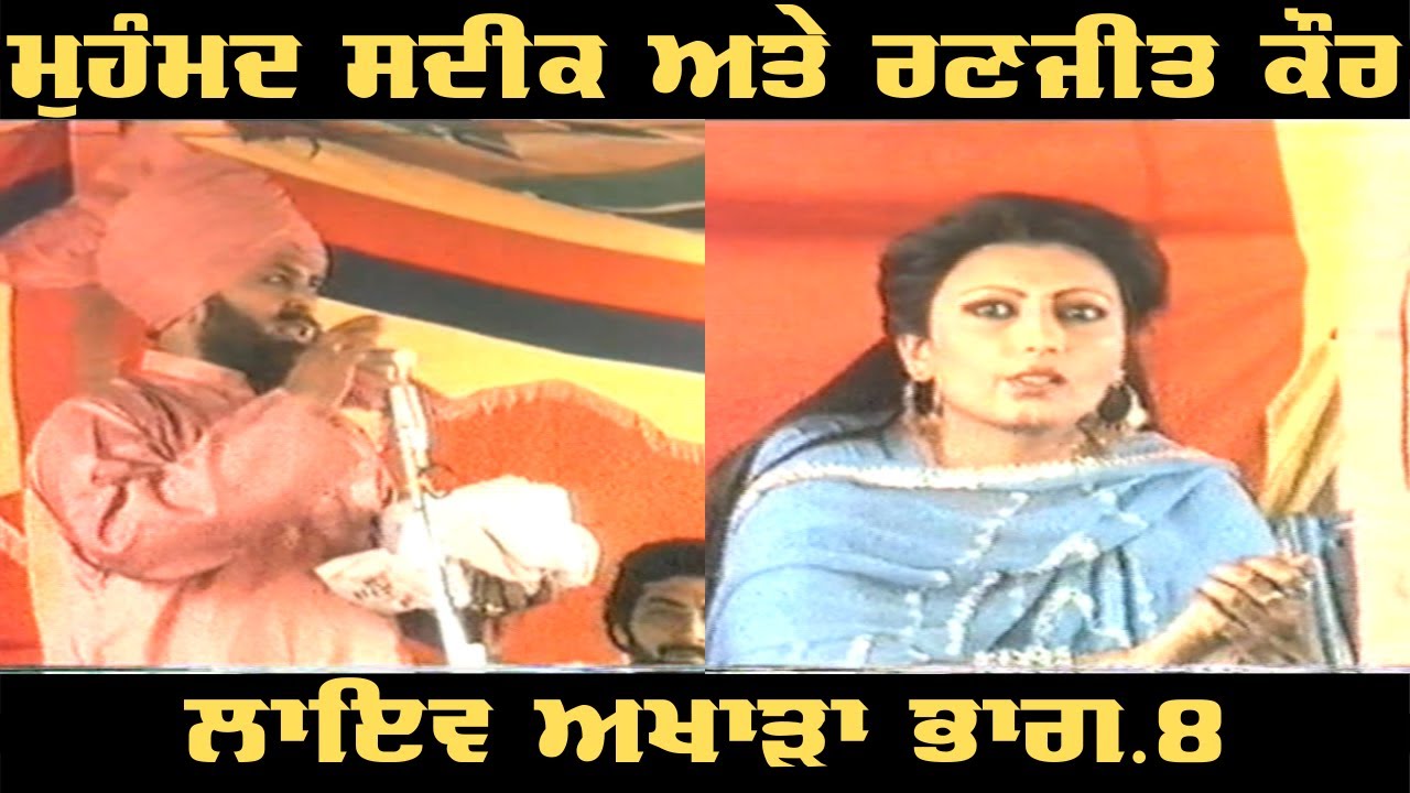 Mohammad Sadiq & Ranjit Kaur LIVE Akhara Part.8