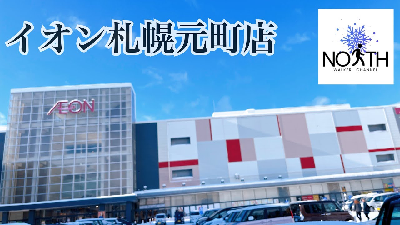 【4K】イオン札幌元町ショッピングセンター 2024/12