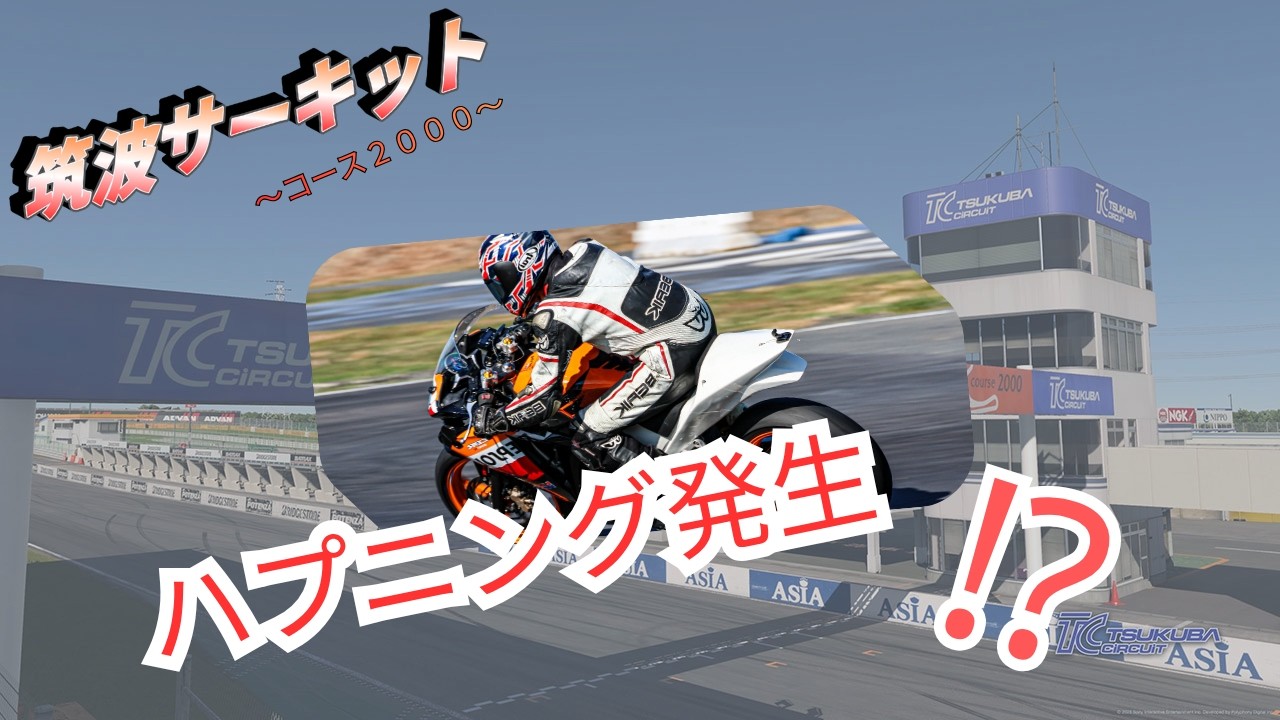 新プレンティレーシング、筑波サーキット コース2000、走行しました❣