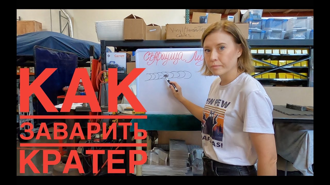 КАК ЗАВАРИТЬ КРАТЕР | TIG