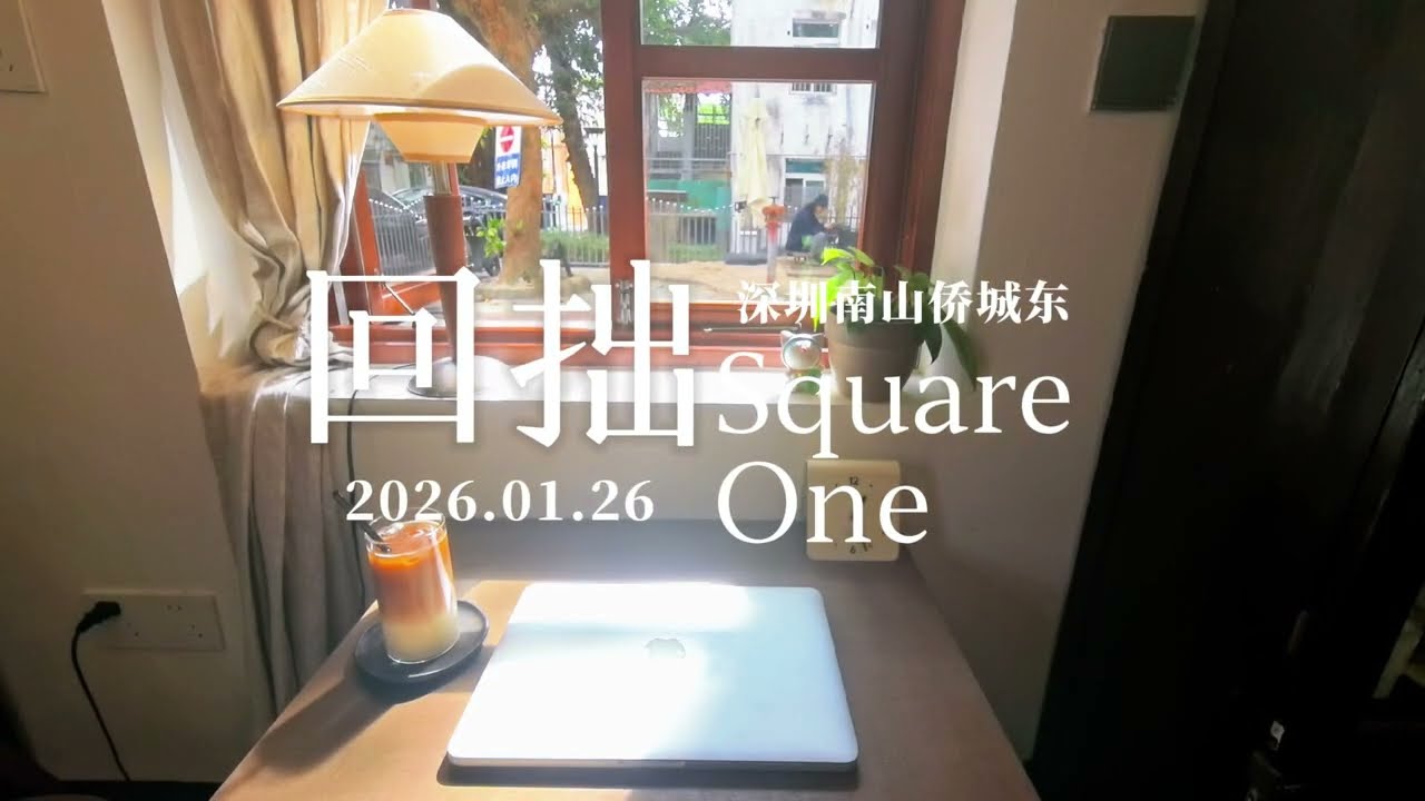 Study With Me｜深圳南山｜侨城东｜回拙Square One｜1小时工作视频
