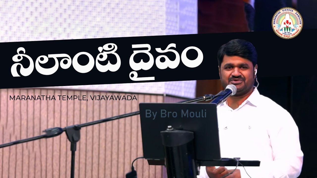 Neelanti Dhaivam Evaru Song | నీలాంటి దైవం ఎవరు | Bro Mouli | MARANATHA TEMPLE