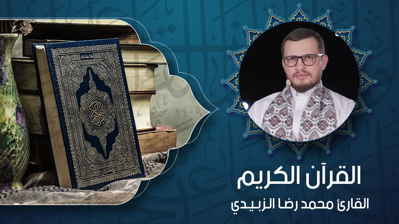 القرآن الكريم - القارئ محمد رضا الزبيدي