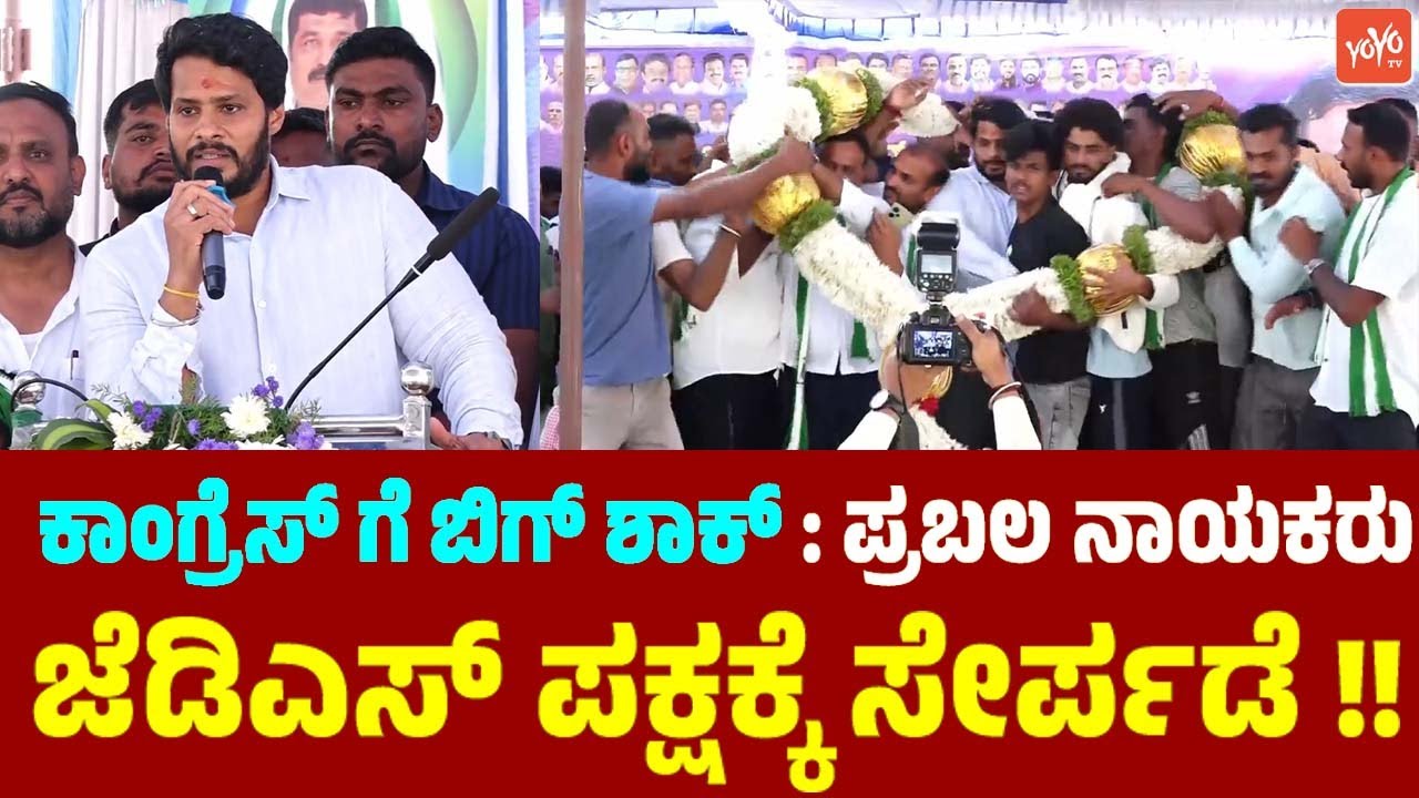 ಕಾಂಗ್ರೆಸ್ ಗೆ ಬಿಗ್ ಶಾಕ್ : ಪ್ರಬಲ ನಾಯಕರು ಜೆಡಿಎಸ್ ಪಕ್ಷಕ್ಕೆ ಸೇರ್ಪಡೆ !! Famous Leaders Join JDS Party