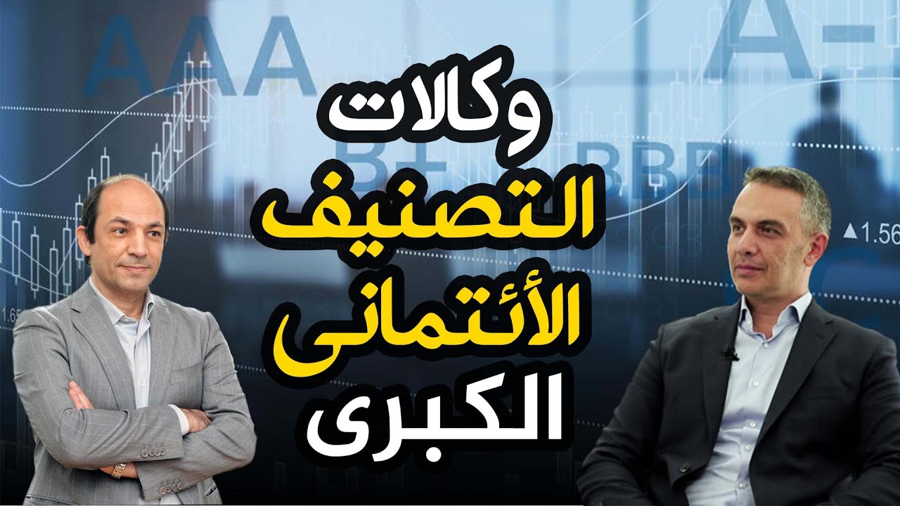 وكالات التصنيف الائتمانى الثلاث الكبرى: كيف تعمل ؟ وما سر نفوذها على شركات وحكومات العالم؟