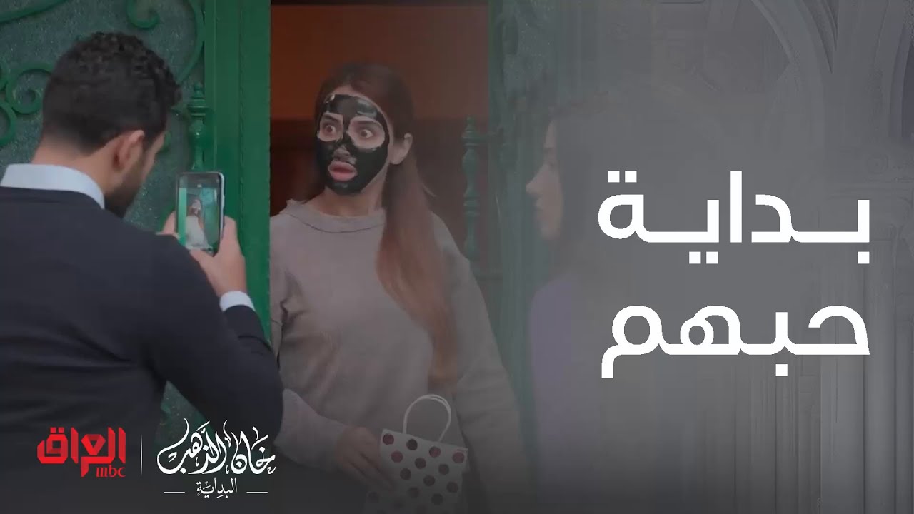 خان الذهب البداية | بداية علاقة الحب بين أمير وحياة