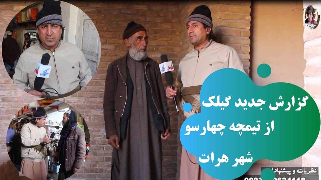 گزارش جدید گیلک از تیمچه چهارسو شهر هرات