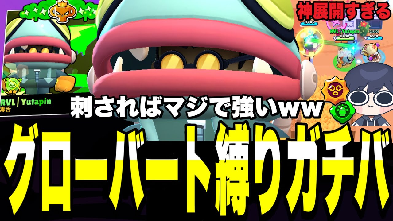 【ブロスタ】グローバート縛りしたら大変なことになったwww皆さんもどこでも同じキャラの使用はご注意を...刺さればちゃんと強いキャラ。