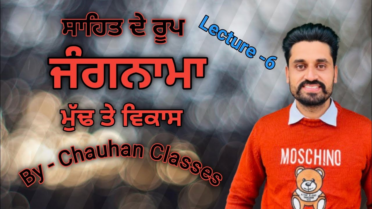 ਸਾਹਿਤ ਦੇ ਰੂਪ | ਜੰਗਨਾਮਾ। Master cadre | Lecturer | Patwari | Punjab Police | UGC NET | PSSSB | 