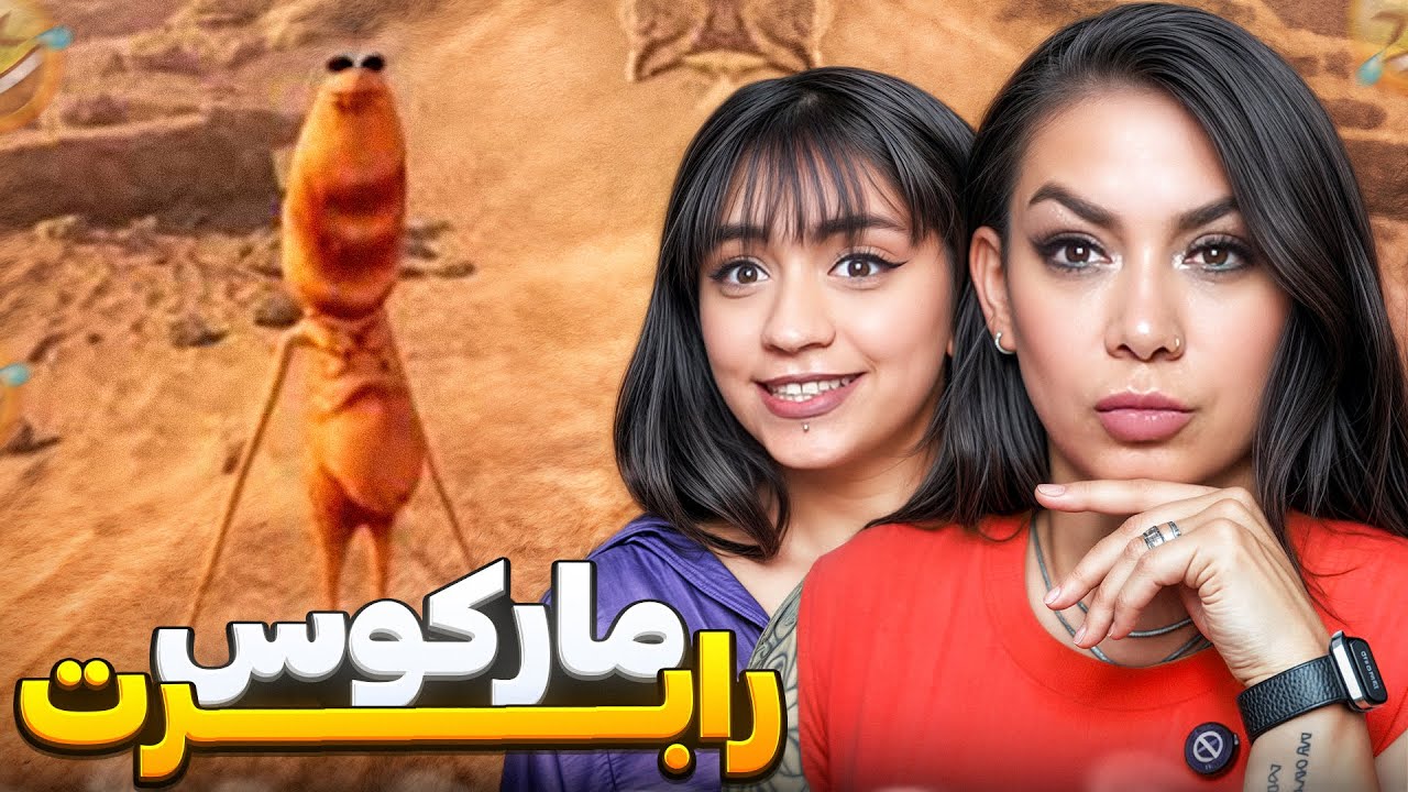 مارکوس و رابرت و به مامانم نشون دادم 🤣