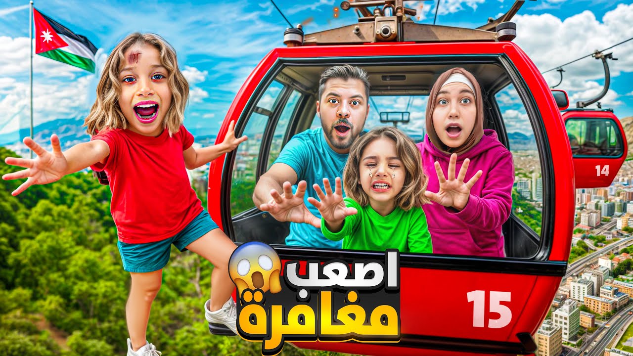 اجبرت صفا تتحدى خوفها ركبنا تلفريك 😱 أصعب مغامرة طرنا بالجو 😭
