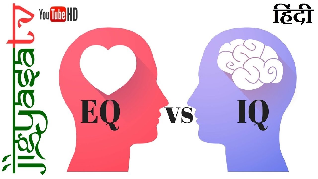 IQ और EQ मे क्या अंतर है ..?? IQ Vs EQ in hindi ..!!