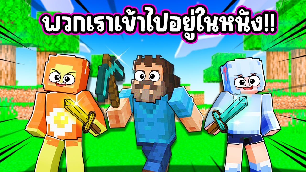 เมื่อพวกเราเจอ Steve จากหนัง Minecraft Movie ใน มายคราฟ !!!