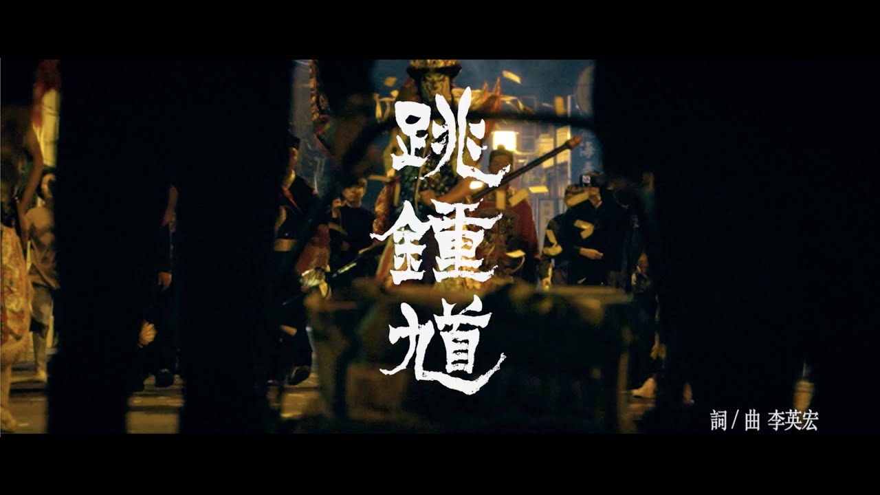 《馗降：粽邪2》官方電影主題曲MV「跳鍾馗」-李英宏