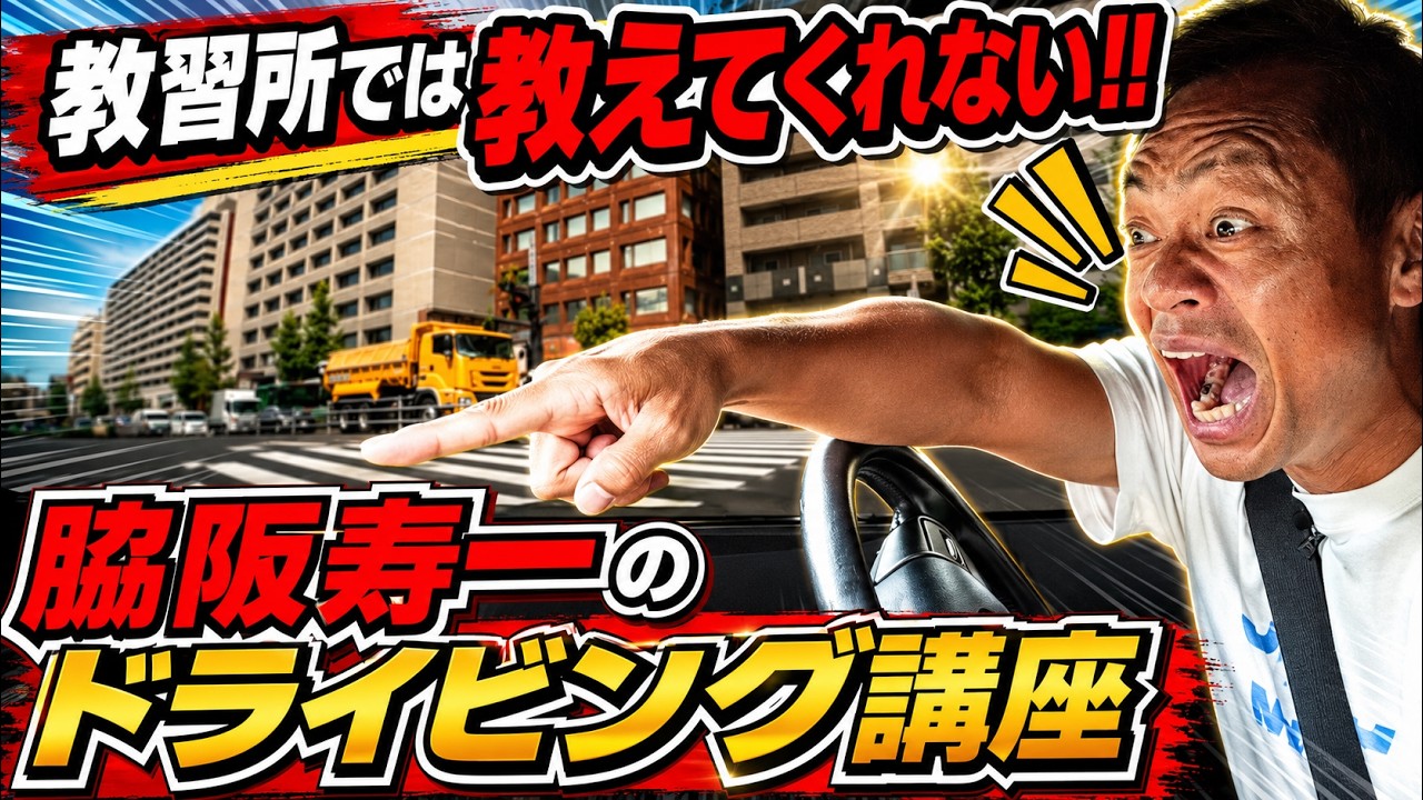教習所では教えてくれない！脇阪寿一のドライビング講座