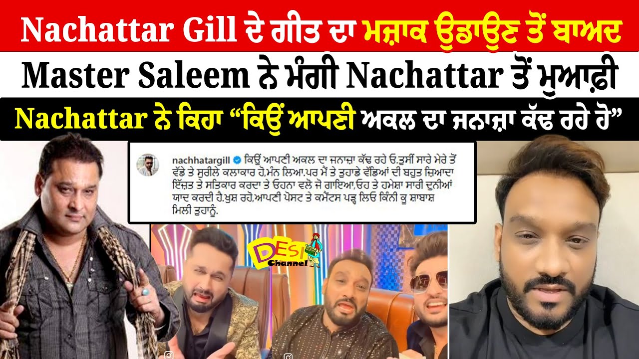 Nachattar Gill ਦੇ ਗੀਤ ਦਾ ਮਜ਼ਾਕ ਉਡਾਉਣ ਤੋਂ ਬਾਅਦ Master Saleem ਨੇ ਮੰਗੀ Nachattar ਤੋਂ ਮੁਆਫ਼ੀ |