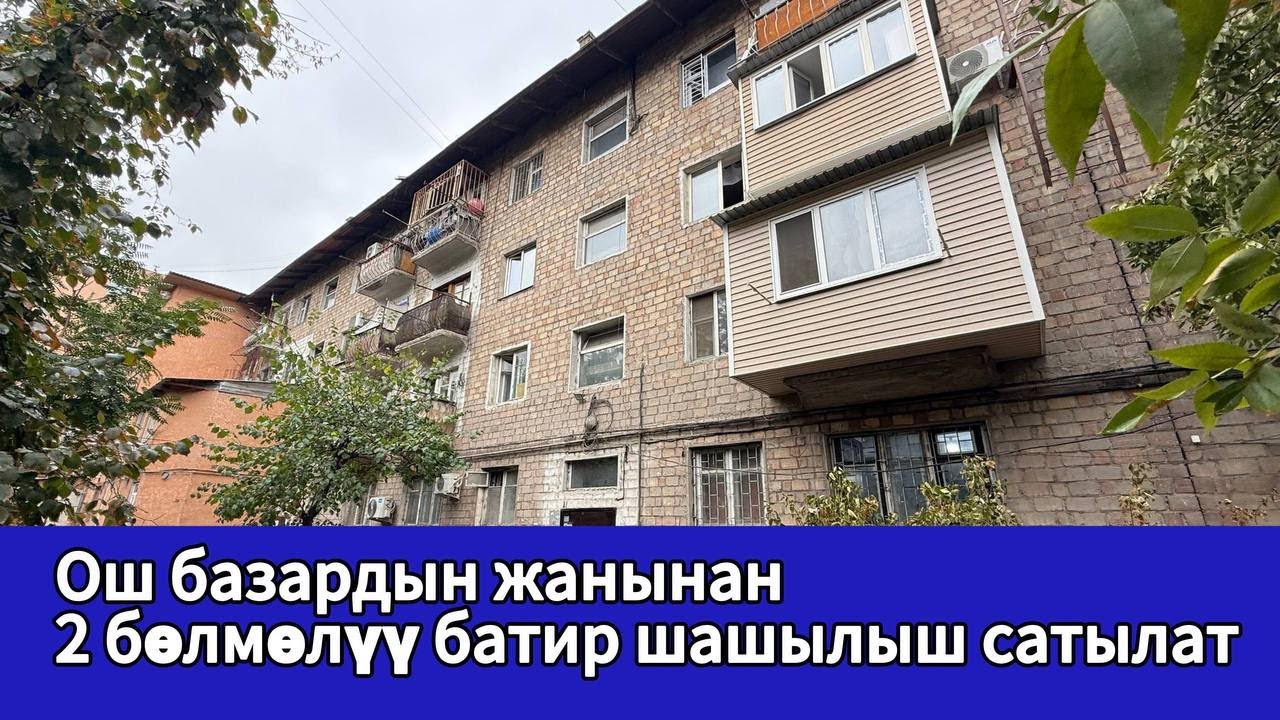 Ош базардын жанынан 2 бөлмөлүү БАТИР шашылыш сатылат ~ Бейшеналиева 29а ✅ Газ, Канализация бар