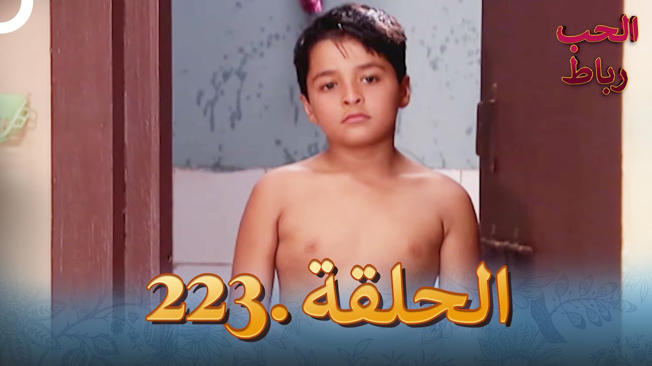 رباط الحب مدبلج عربي الحلقة 223