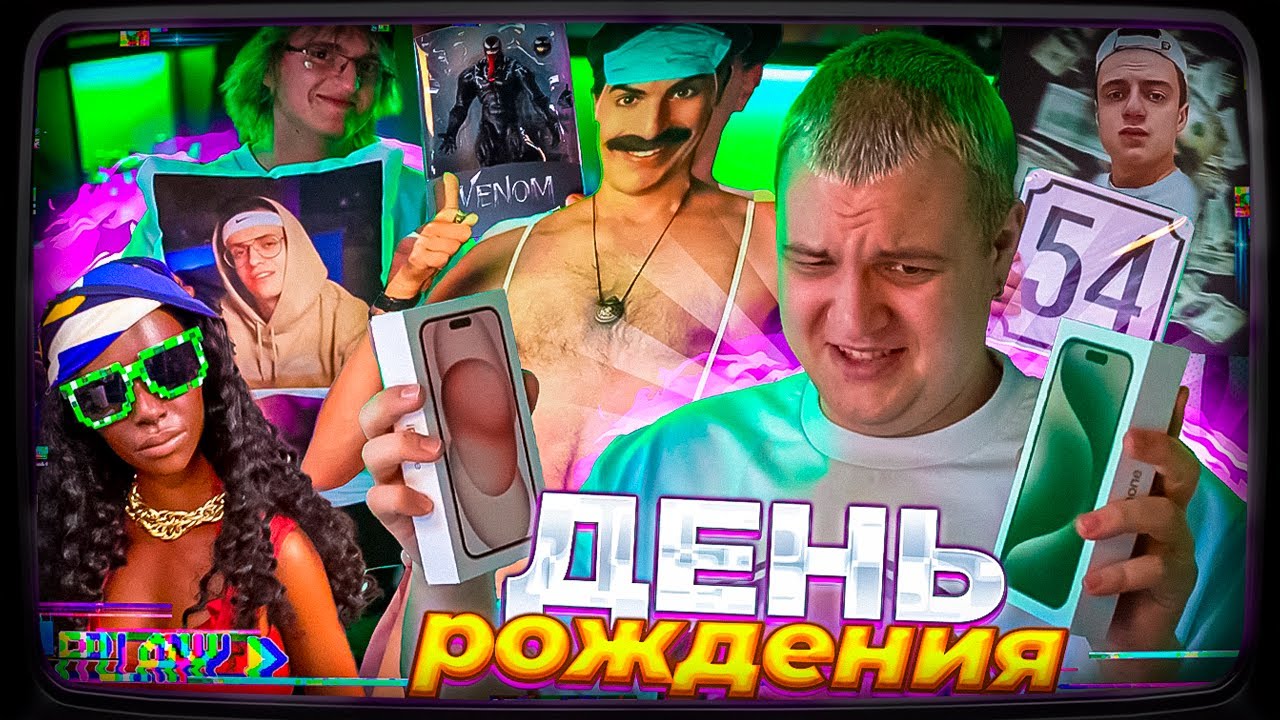 КАК ПРОШЕЛ ДЕНЬ РОЖДЕНИЯ ПЯТЁРКИ 2025 ПОДАРИЛИ АЙФОН 16 мини и УЙМУ ПОТРЕСАЮЩИХ ПОДАРКОВ