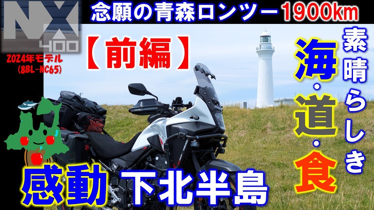 VOL.149 【前編】NX400念願の青森へロングツーリング
