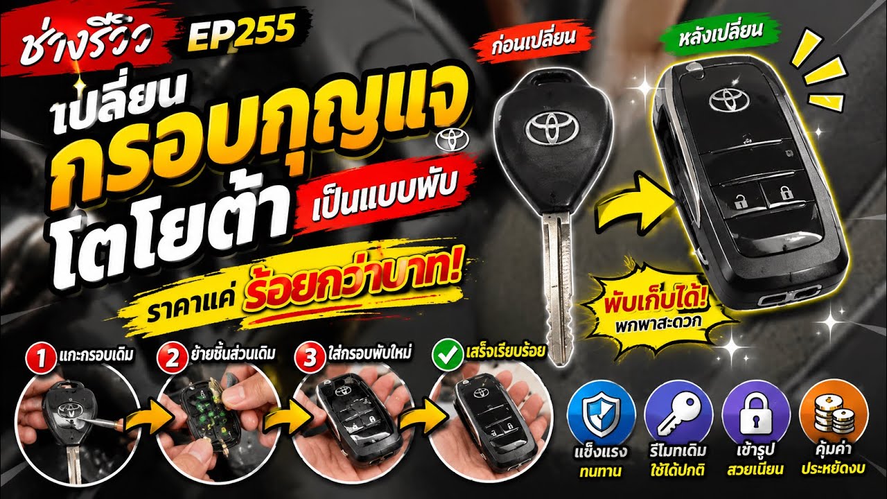 ช่างรีวิว | EP255.เปลี่ยนกรอบกุญแจโตโยต้า เป็นแบบพับ ราคาแค่ร้อยกว่าบาท
