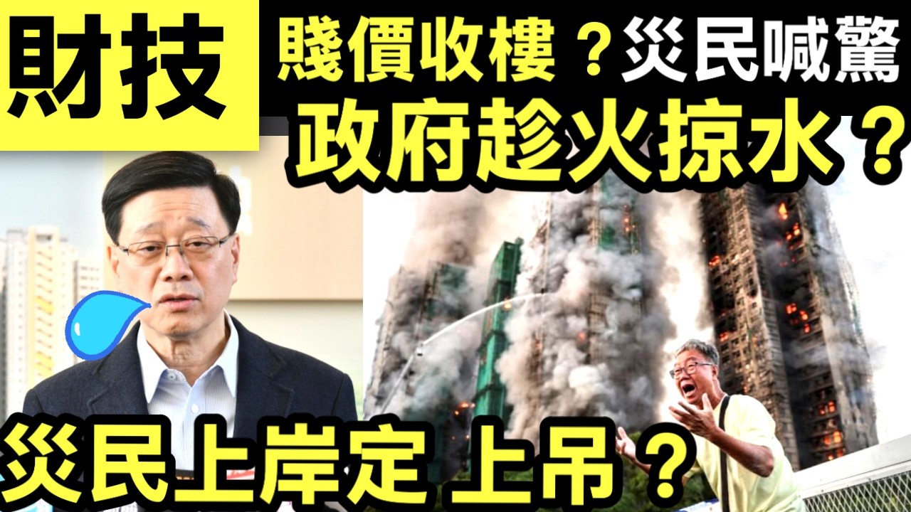 財技 宏福苑長遠安置方案快公布 消息：政府擬收購業權 放棄原址重建 宏福苑悲劇變喜劇？政府收購價暗藏玄機，災民上岸定係上當？政府趁火打劫？宏福苑收購價玩殘災民！保險20億原來係世紀騙局？