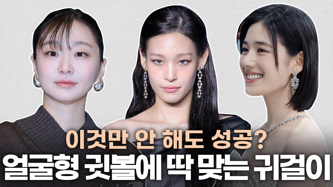 얼굴형&귓볼에 어울리는 귀걸이 추천💛귓볼 두꺼운 사람, 둥근형,각진형,긴 얼굴형도 들어와요~