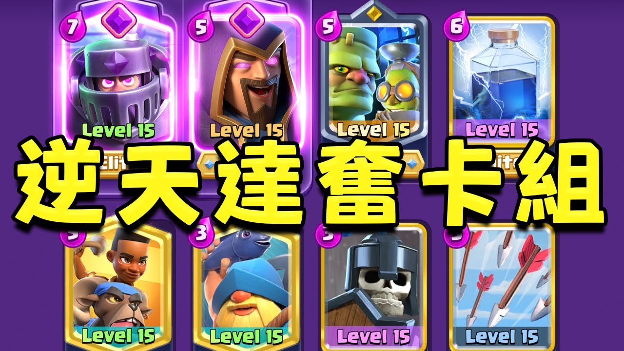 我從Top200皇室TV抄來的卡組，一看就是頂級遊戲理解的神人才能組出來的【皇室戰爭】