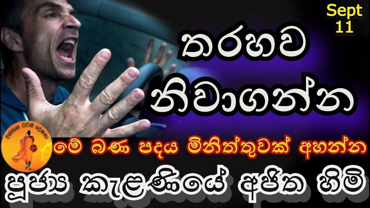 කේන්තිය පාලනය කරගන්න | Kelaniye Ajitha himi 2021.09.11 | @wassanadarmadeshana9842