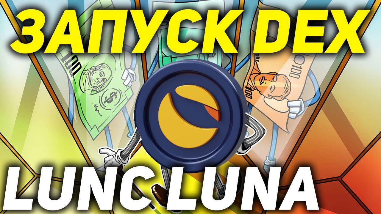 ⚠️ВАЖНО⚠️ ЗАПУСК DEX TERRA LUNA - МАСШТАБНЫЙ РОСТ LUNC