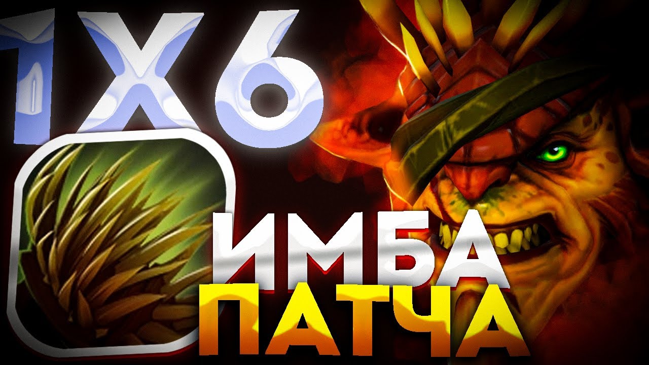 ДОЖИРАЛА ВСЕХ БАЗ / САМЫЙ СИЛЬНЫЙ ГЕРОЙ В DOTA 1X6 / ДОТА 2