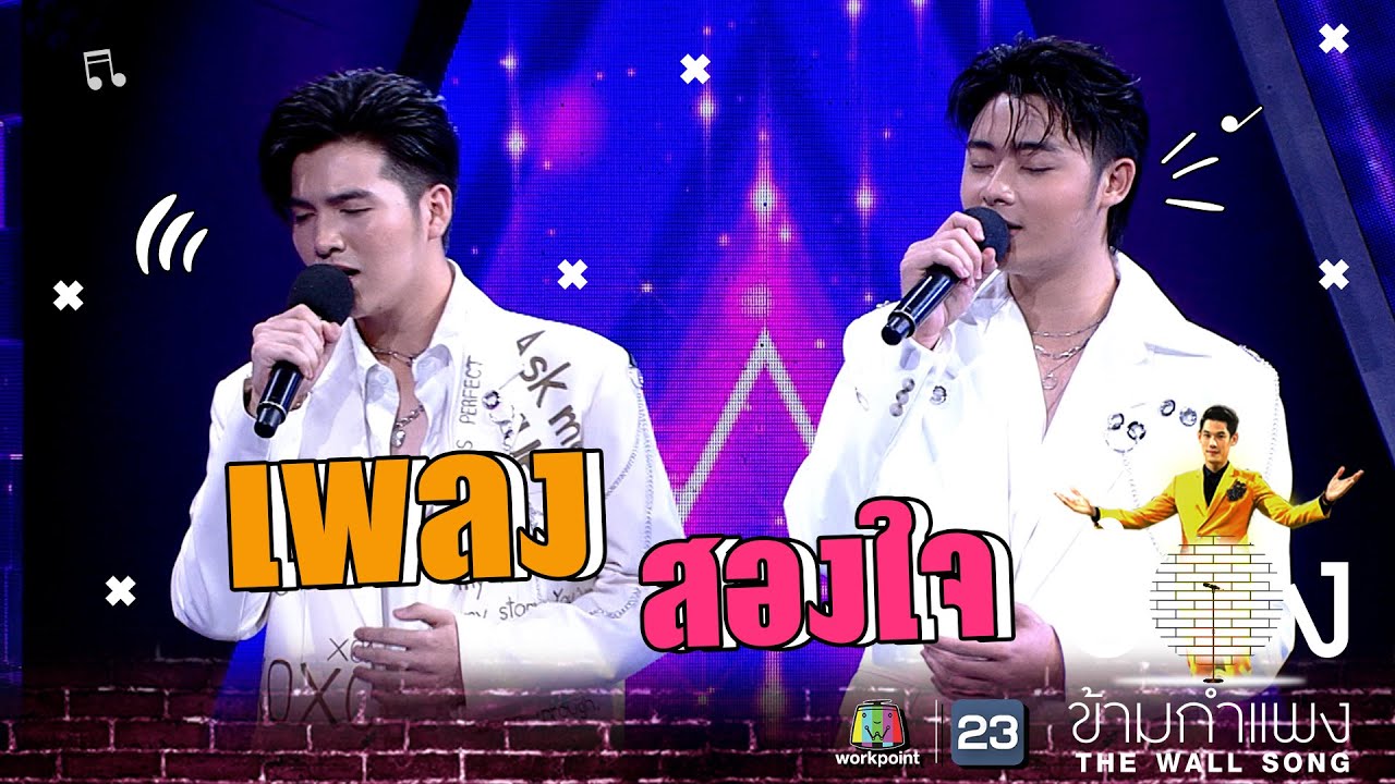 สองใจ - ซัน วงศธร Ft.ฟอร์ม ชลพิพรรธน์ | The Wall Song ร้องข้ามกำแพง