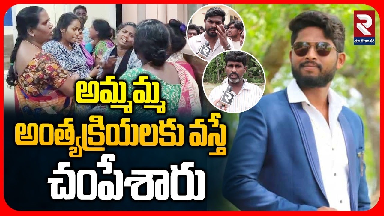 పిఠాపురం మూలపేటలో యువకుడు దా*రుణ హ*త్య | Shocking Incident In Pithapuram | Kothapally | RTV